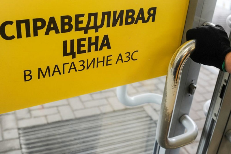 В правительстве согласованы новые меры по сдерживанию роста цен на АЗС